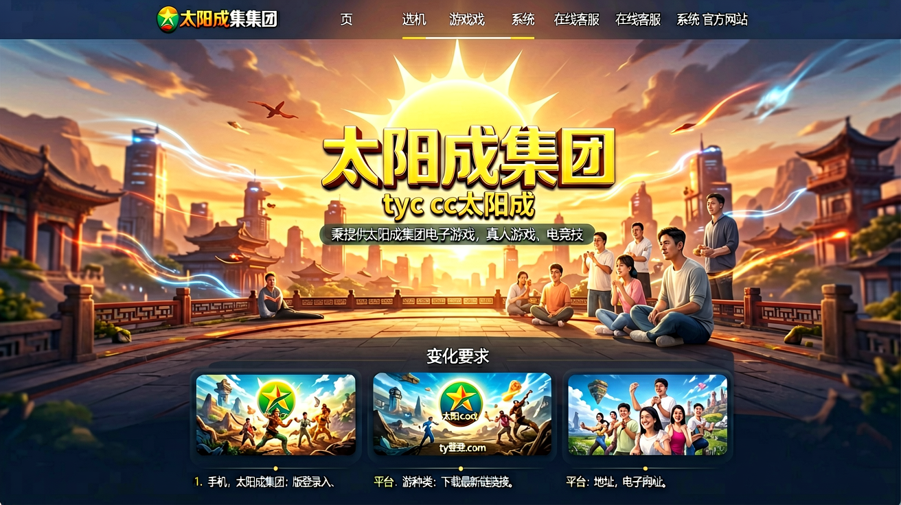 太阳成tyc7111cc游戏平台首页展示，包含电子游戏与真人娱乐内容